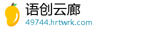 语创云廊